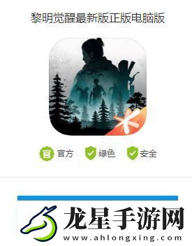 黎明覺醒電腦可以玩嗎