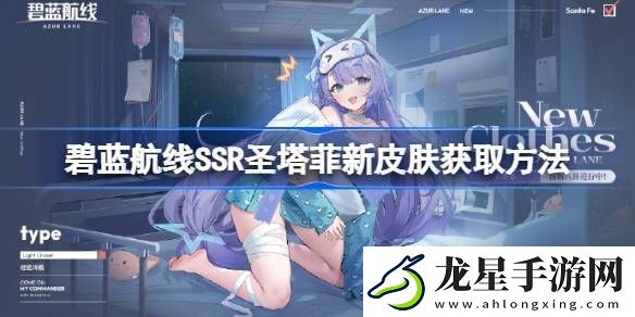 碧藍(lán)航線SSR圣塔菲新皮膚獲取方法