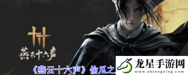 燕云十六聲偷瓜之賊任務(wù)怎么做