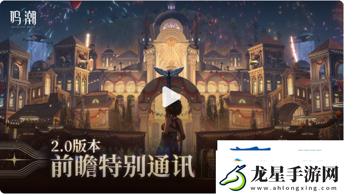 鳴潮2.0版本前瞻活動介紹鳴潮2.0前瞻什么時候