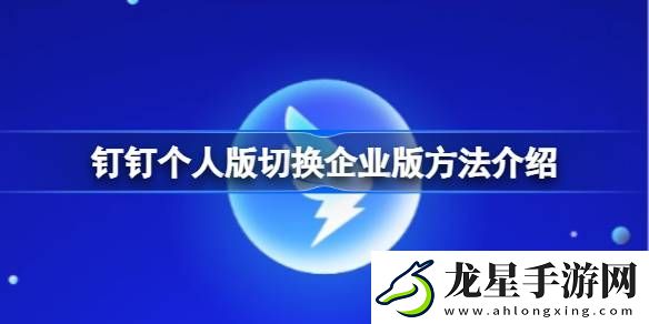 釘釘個(gè)人版切換企業(yè)版方法介紹