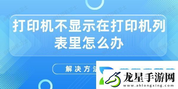 打印機(jī)不顯示在打印機(jī)列表里怎么辦