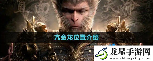 黑神話悟空亢金龍?jiān)谀?></p><h3>黑神話悟空亢金龍?jiān)谀模?/h3><p>答：在第三章主線小西天雪山徑照鑒湖土地廟附近冰面上可以找到怪物。 </p><p>1、首先在打敗赤馬猴怪物的位置朝著山上走；</p><p style=