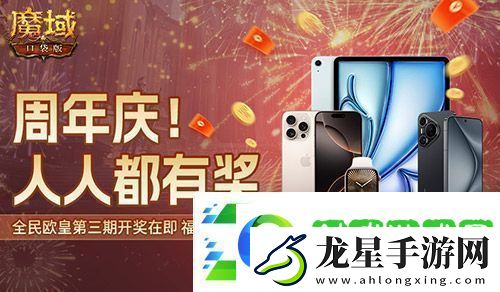 三期歐皇進(jìn)行中！魔域口袋版萬元豪禮花落誰家