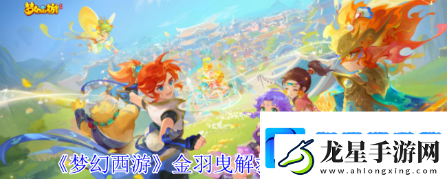 夢幻西游金羽曳解救鳥族拼圖怎么完成