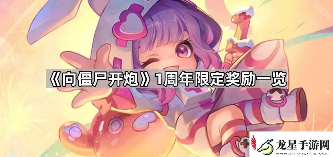 向僵尸開炮1周年獎(jiǎng)勵(lì)有什么