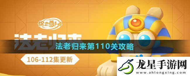 保衛(wèi)蘿卜4法老歸來第110關(guān)怎么過