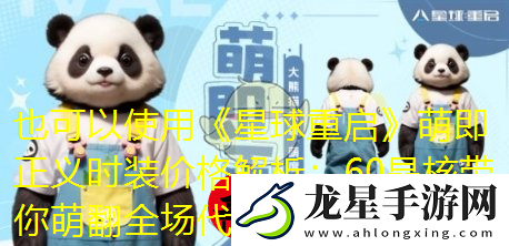星球重啟萌即正義時裝價格解析
