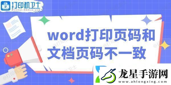word打印頁(yè)碼和文檔頁(yè)碼不一致怎么辦教你輕松解決！