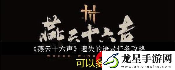 燕云十六聲遺失語(yǔ)錄任務(wù)攻略詳解