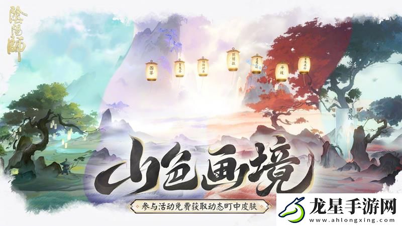 陰陽(yáng)師新活動(dòng)山色畫(huà)境公開(kāi)
