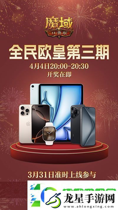 三期歐皇進(jìn)行中！魔域口袋版萬元豪禮花落誰家