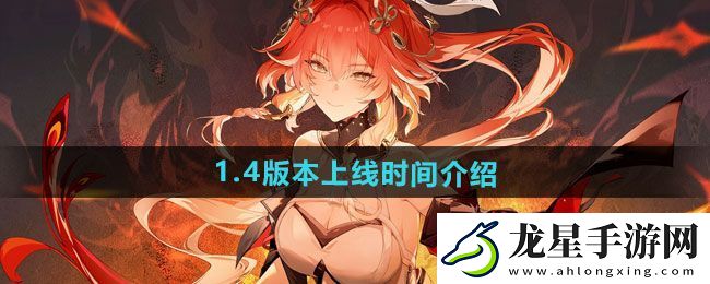 鳴潮1.4版本什么時(shí)候上線