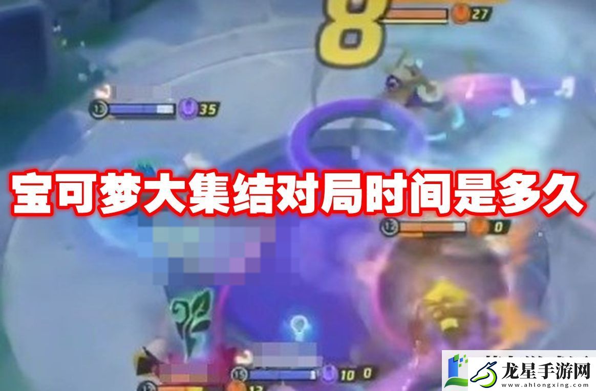 寶可夢大集結(jié)對局時(shí)間是多久