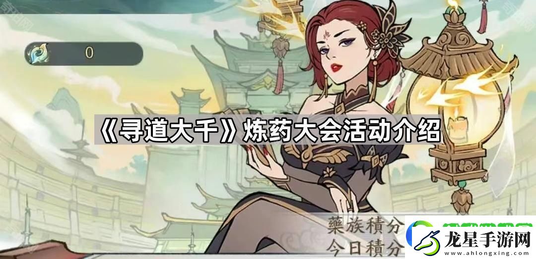 尋道大千煉藥大會(huì)活動(dòng)怎么樣