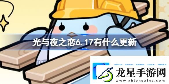光與夜之戀6.17有什么更新