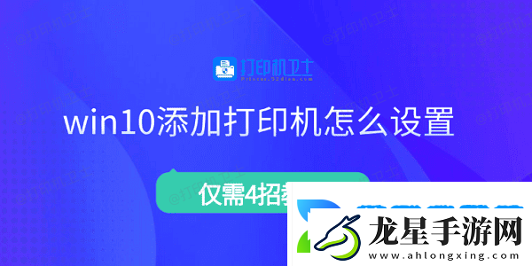 win10添加打印機怎么設置