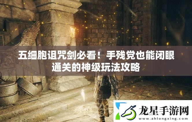 五細胞詛咒劍必看！手殘黨也能閉眼通關(guān)的神級玩法攻略