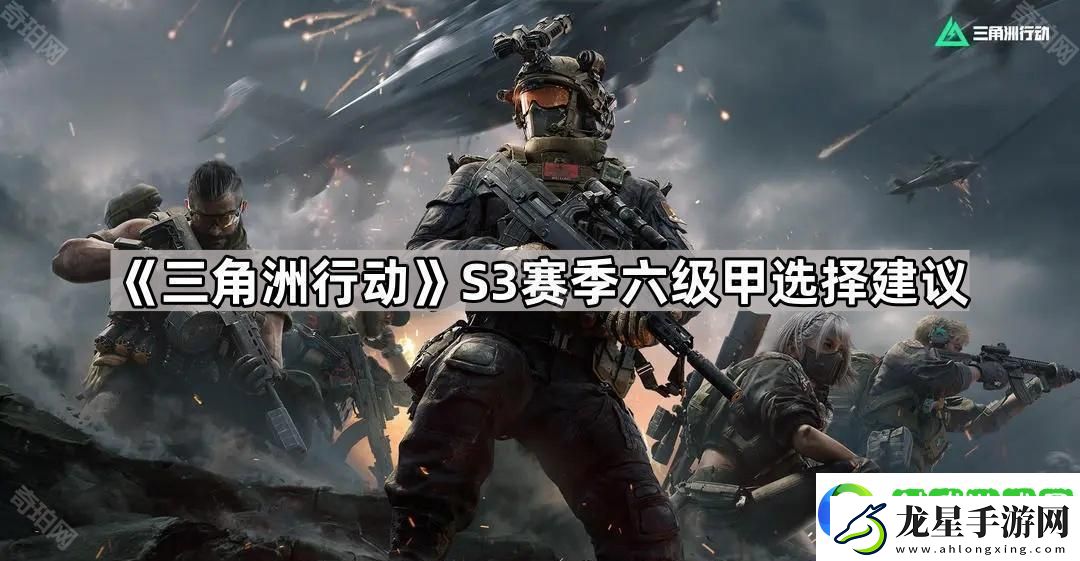 三角洲行動S3六級甲哪個好
