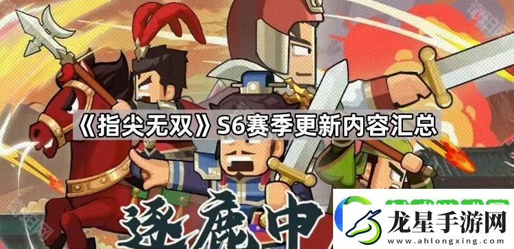 指尖無(wú)雙S6賽季更新內(nèi)容匯總