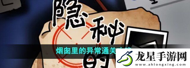 隱秘的檔案煙囪里的異常怎么過