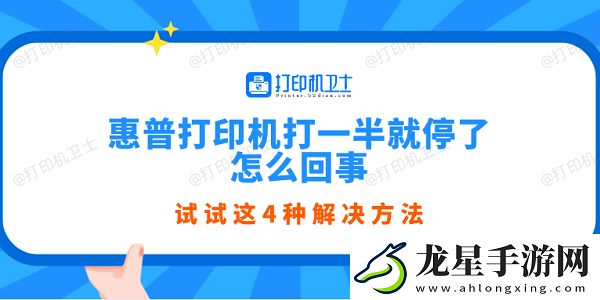 惠普打印機(jī)打一半就停了怎么回事