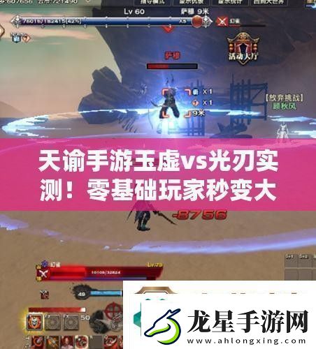 天諭手游玉虛vs光刃實(shí)測(cè)！零基礎(chǔ)玩家秒變大神的秘密技巧