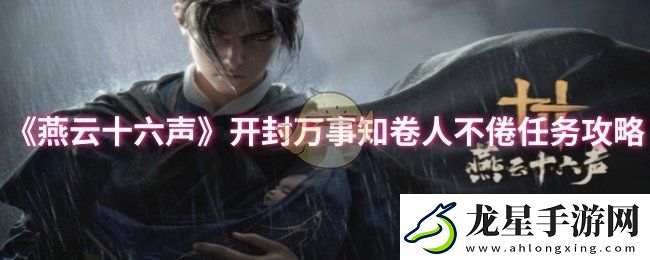 燕云十六聲開封萬事知卷人不倦任務(wù)怎么做