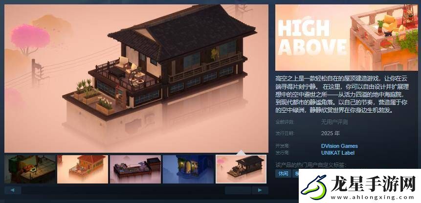 高空之上Steam頁面亮相屋頂建造模擬游戲等你來體驗(yàn)！