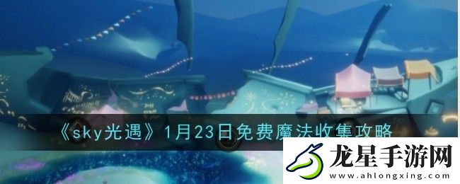光遇1月23日免費魔法怎么收集