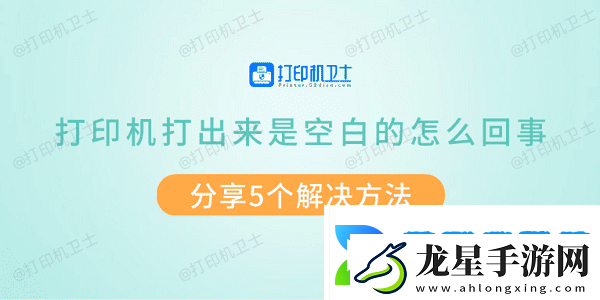 打印機(jī)打出來是空白的怎么回事