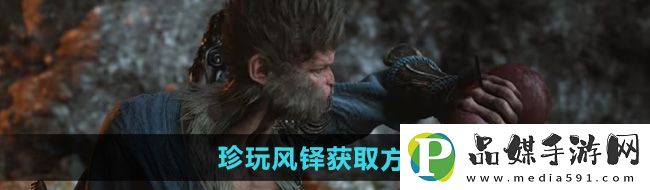 黑神話(huà)悟空風(fēng)鐸怎么獲得