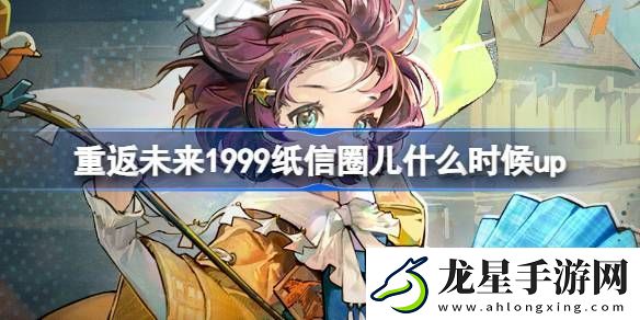 重返未來1999紙信圈兒什么時(shí)候up