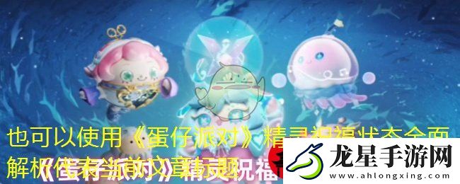 蛋仔派對(duì)精靈祝福狀態(tài)全面解析