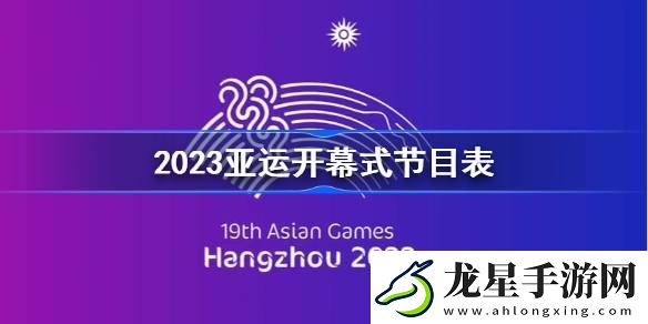 2023亞運開幕式節(jié)目表