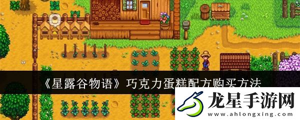 星露谷物語(yǔ)巧克力蛋糕配方怎么購(gòu)買(mǎi)