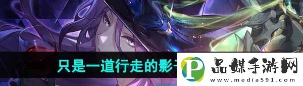 崩壞星穹鐵道只是一道行走的影子成就怎么做