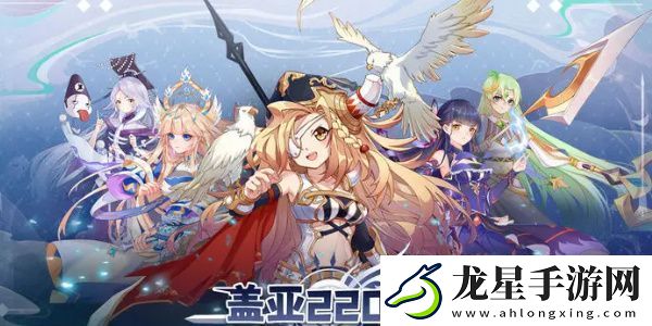 蓋亞2200最強陣容搭配-強力陣容推薦