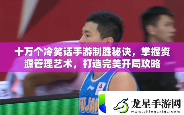 十萬個(gè)冷笑話手游制勝秘訣