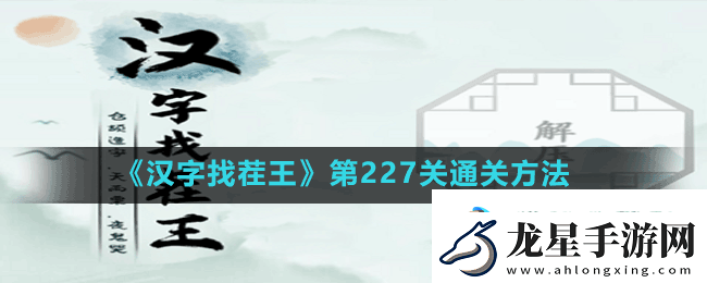 漢字找茬王第227關(guān)古畫(huà)找茬7怎么過(guò)-第227關(guān)通關(guān)方法