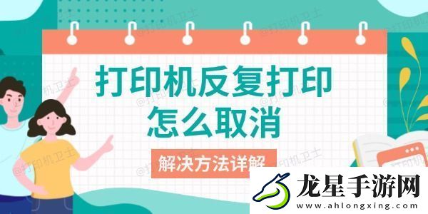 打印機反復(fù)打印怎么取消