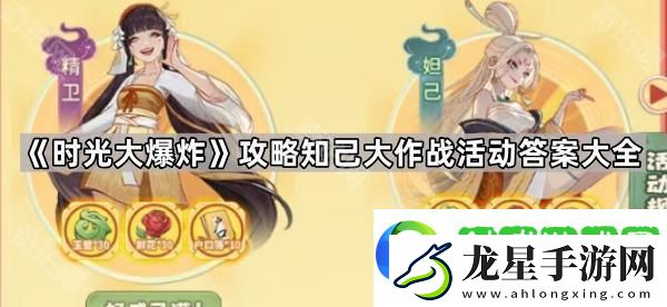 時(shí)光大爆炸攻略知己大作戰(zhàn)活動(dòng)問(wèn)題答案匯總