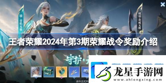 王者榮耀2024年第3期榮耀戰(zhàn)令獎勵介紹