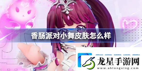 香腸派對小舞皮膚怎么樣