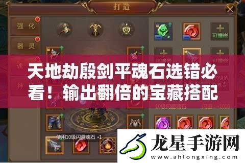 天地劫殷劍平魂石選錯(cuò)必看！輸出翻倍的寶藏搭配攻略