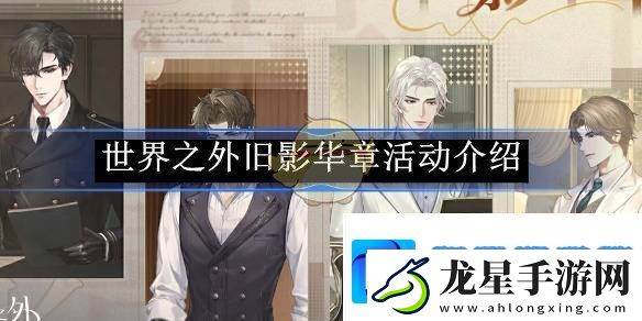 世界之外舊影華章活動介紹