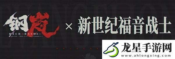 鋼嵐eva聯(lián)動(dòng)什么時(shí)候開始