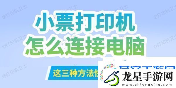 小票打印機怎么連接到電腦