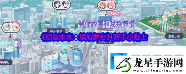初音未來繽紛舞臺(tái)新手小貼士