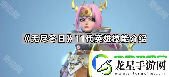 無(wú)盡冬日11代英雄怎么樣